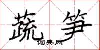 袁強蔬筍楷書怎么寫