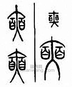 金石大字典的篆刻印章奭