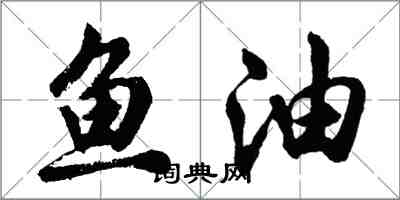 胡問遂魚油行書怎么寫