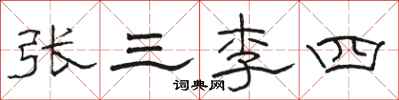 駱恆光張三李四隸書怎么寫