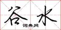 荊霄鵬谷水行書怎么寫