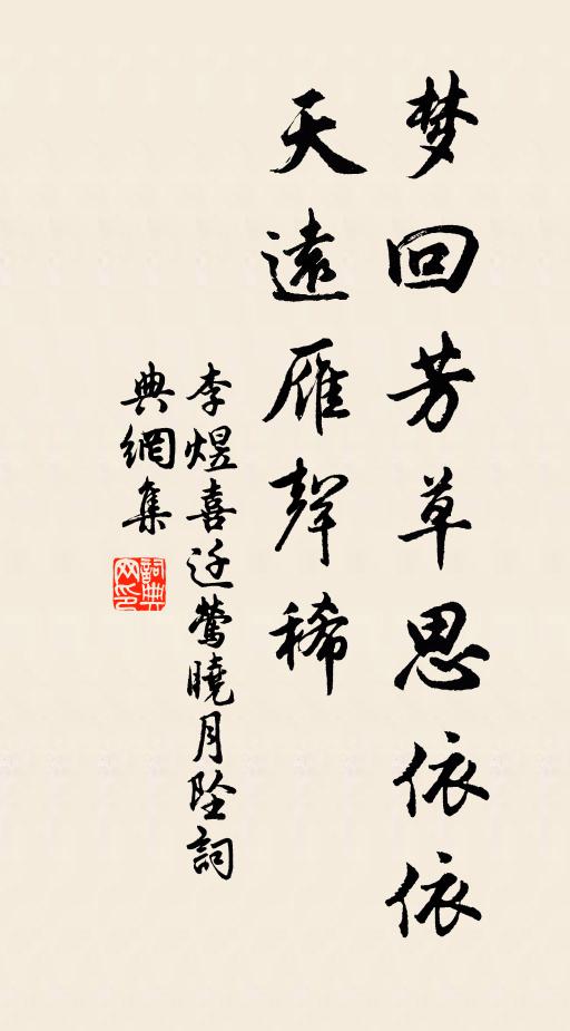 李煜夢回芳草思依依,天遠雁聲稀。書法作品欣賞