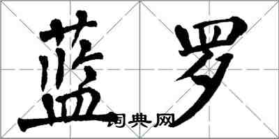 翁闓運藍羅楷書怎么寫