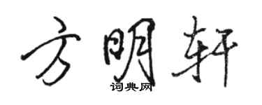 駱恆光方明軒行書個性簽名怎么寫