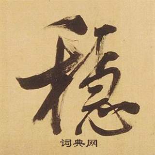 閩草書書法_閩字書法_草書字典