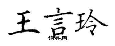 丁謙王言玲楷書個性簽名怎么寫