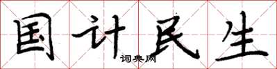 周炳元國計民生楷書怎么寫