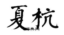 翁闓運夏杭楷書個性簽名怎么寫