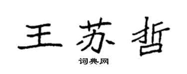 袁強王蘇哲楷書個性簽名怎么寫