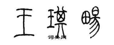 陳墨王琪暢篆書個性簽名怎么寫