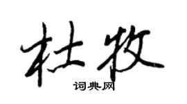 王正良杜牧行書個性簽名怎么寫