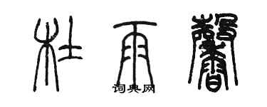 陳墨杜雨馨篆書個性簽名怎么寫