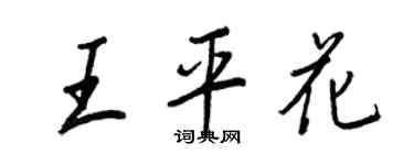 王正良王平花行書個性簽名怎么寫
