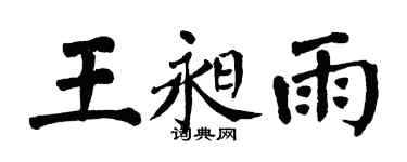 翁闓運王昶雨楷書個性簽名怎么寫