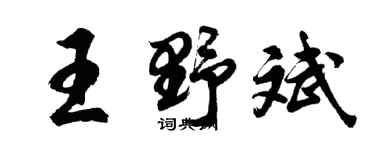 胡問遂王野斌行書個性簽名怎么寫