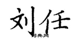 丁謙劉任楷書個性簽名怎么寫