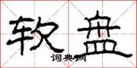 柯春海軟碟隸書怎么寫
