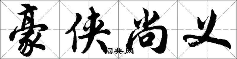 胡問遂豪俠尚義行書怎么寫