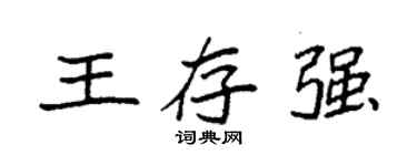 袁強王存強楷書個性簽名怎么寫