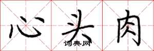 荊霄鵬心頭肉楷書怎么寫