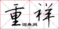 重祥怎么寫好看