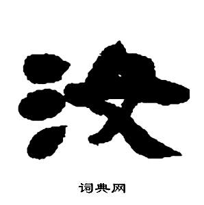 鄧石如在張子西銘中寫的汝