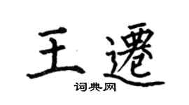 何伯昌王遷楷書個性簽名怎么寫