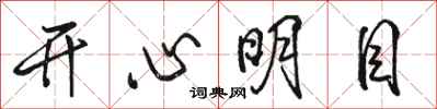 駱恆光開心明目行書怎么寫