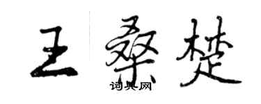 曾慶福王桑楚行書個性簽名怎么寫