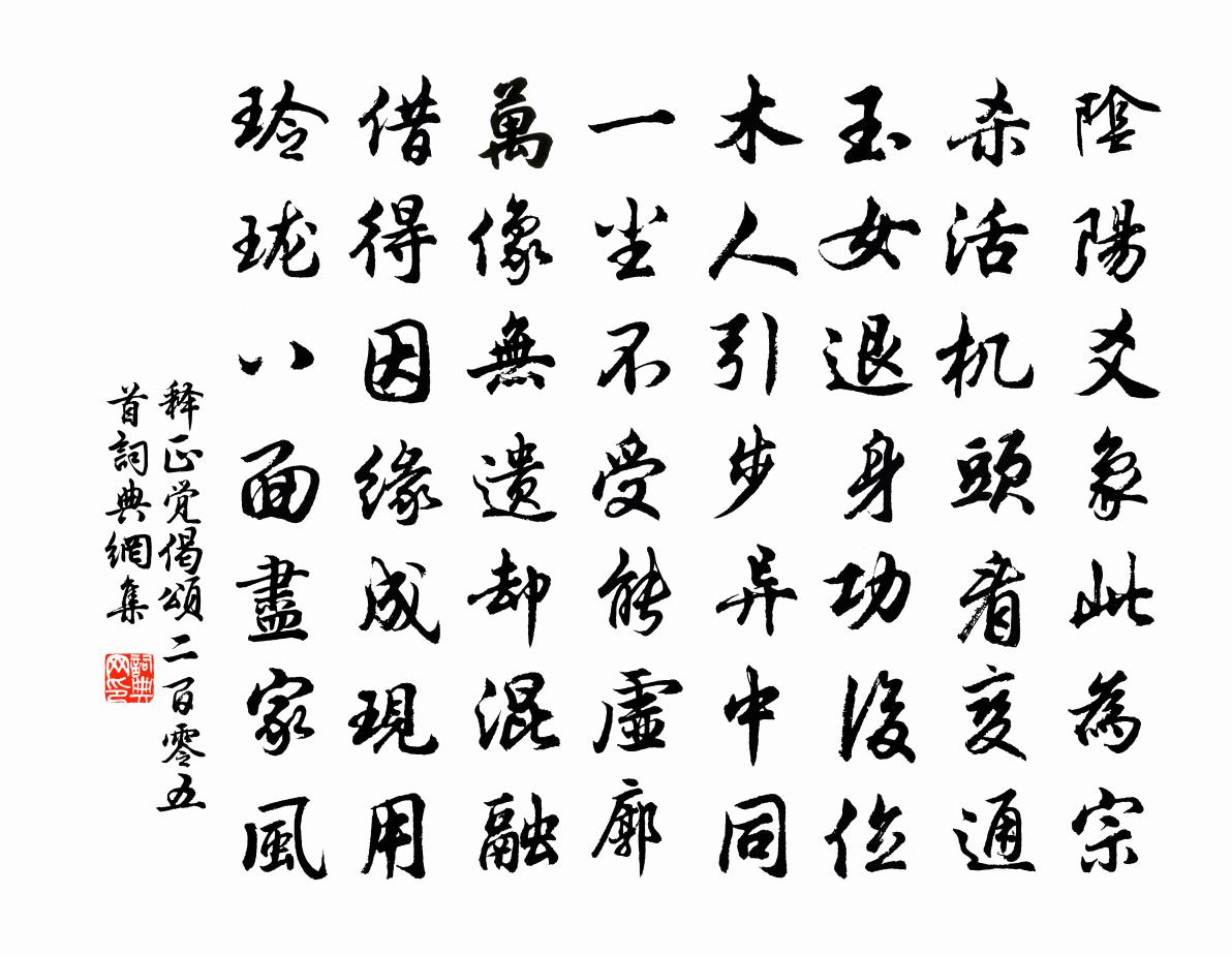 釋正覺偈頌二百零五首書法作品欣賞