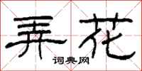 柯春海弄花隸書怎么寫