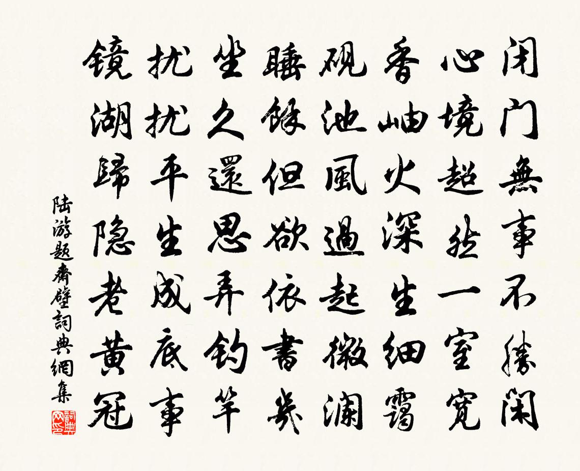 陸游題齋壁書法作品欣賞