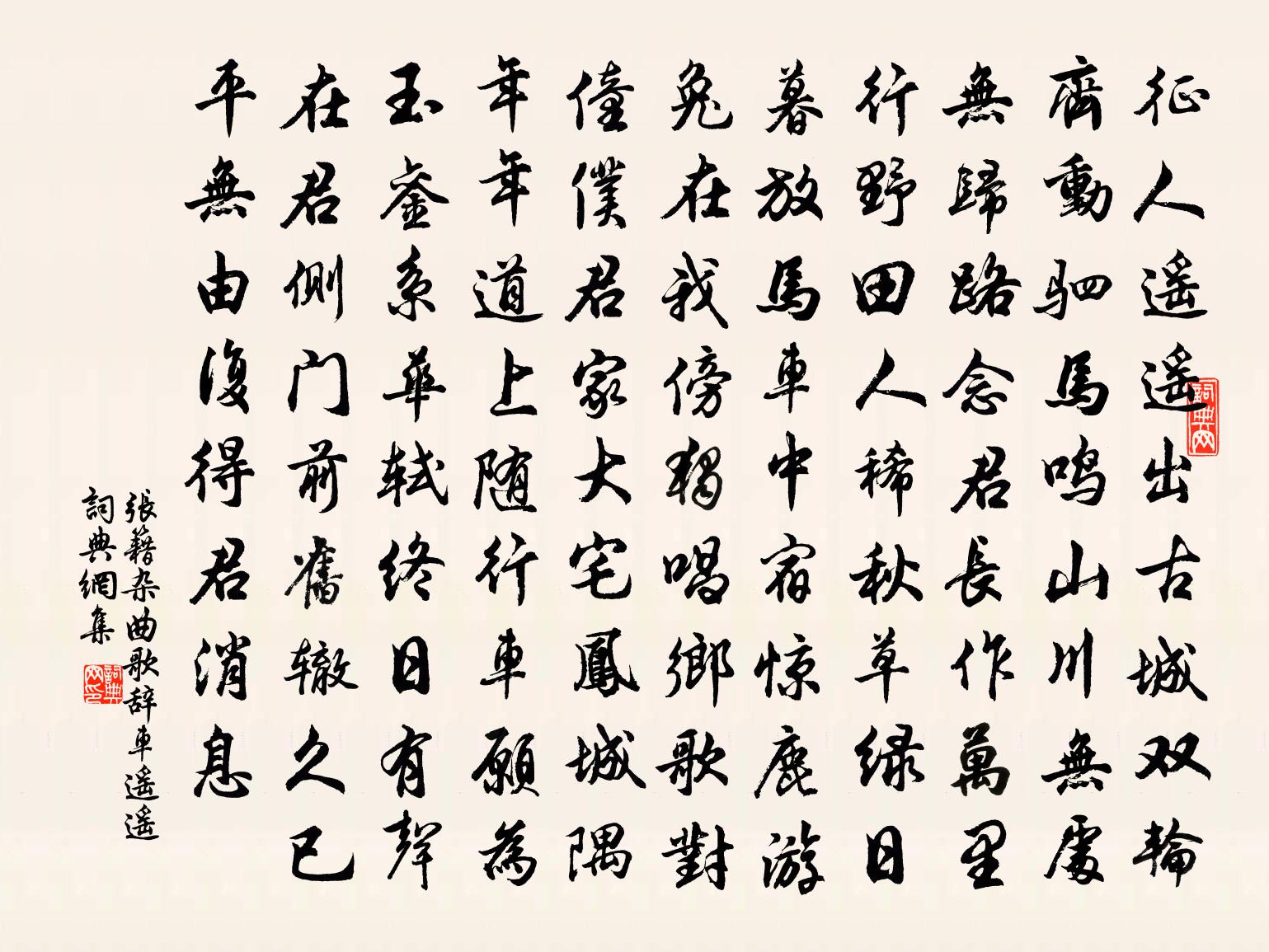 張籍雜曲歌辭。車遙遙書法作品欣賞