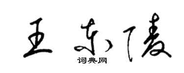 梁錦英王東陵草書個性簽名怎么寫