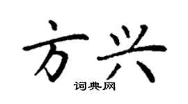 丁謙方興楷書個性簽名怎么寫