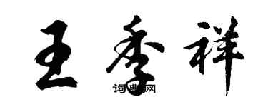 胡問遂王季祥行書個性簽名怎么寫