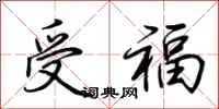 荊霄鵬受福行書怎么寫