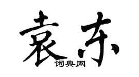 翁闓運袁東楷書個性簽名怎么寫
