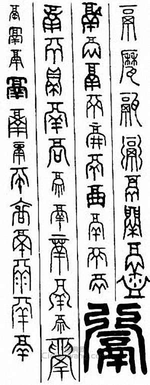 金石大字典的篆刻印章鬲