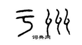 曾慶福於洲篆書個性簽名怎么寫
