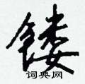 醋硬筆草書書法字典_醋鋼筆草書字帖