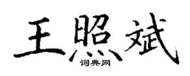 丁謙王照斌楷書個性簽名怎么寫