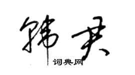 梁錦英韓君草書個性簽名怎么寫