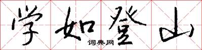 學如登山怎么寫好看