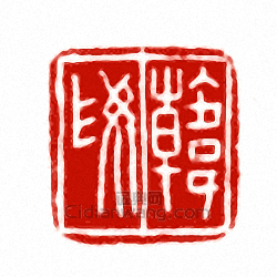“韓妥”篆刻印章