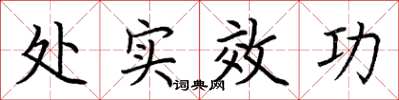 荊霄鵬處實效功楷書怎么寫
