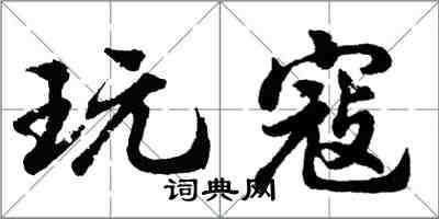 胡問遂玩寇行書怎么寫