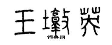 曾慶福王墩英篆書個性簽名怎么寫