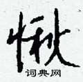 狻草書怎么寫好看_狻硬筆草書書法_狻鋼筆草書字帖