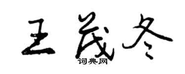 曾慶福王茂冬行書個性簽名怎么寫